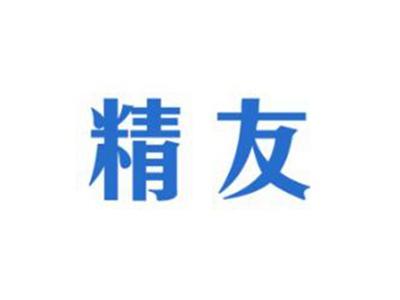精友