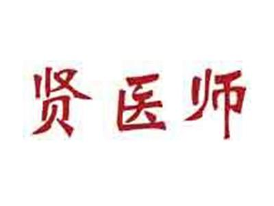 贤医师