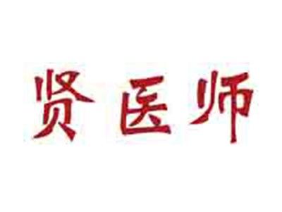 贤医师