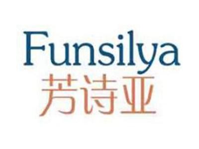 芳诗亚FUNSILYA