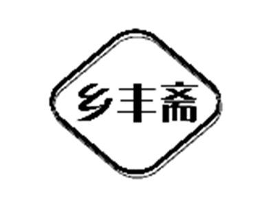 乡丰斋