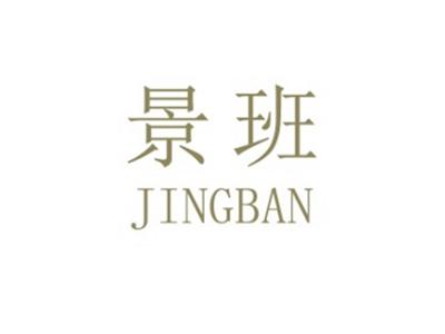 景班