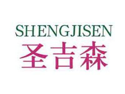 圣吉森