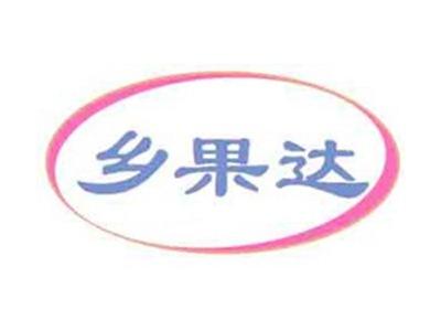 乡果达