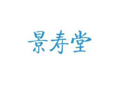 景寿堂