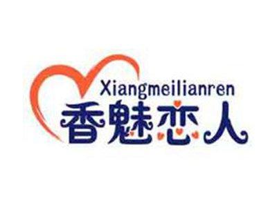 香魅恋人