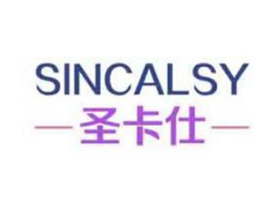 圣卡仕SINCALSY