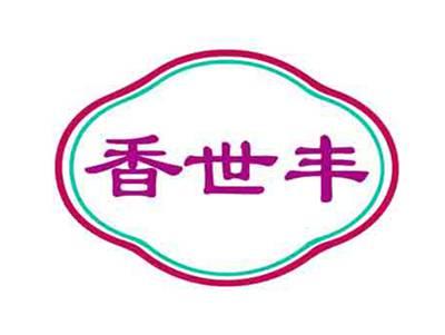 香世丰