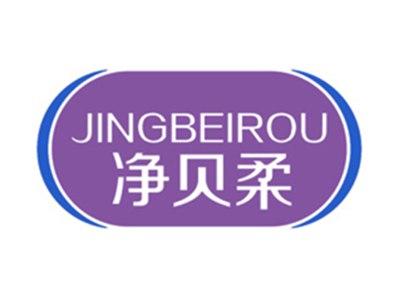 净贝柔