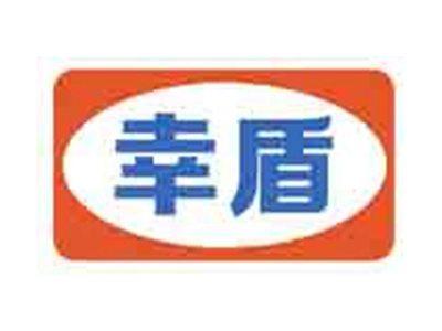 幸盾