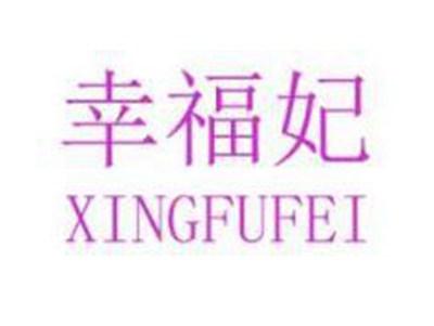 幸福妃