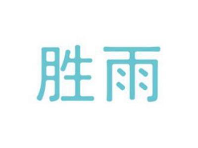 胜雨
