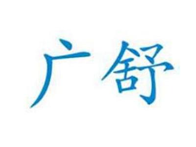 广舒