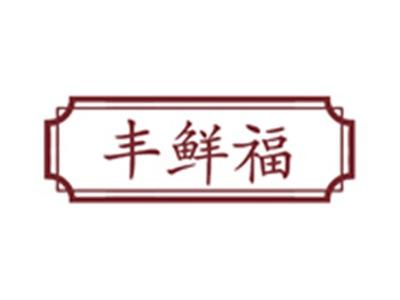 丰鲜福