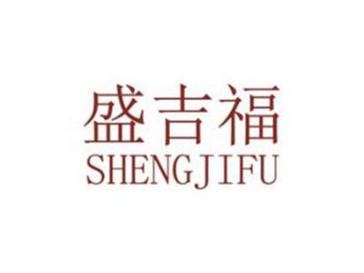 盛吉福