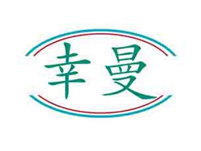 幸曼
