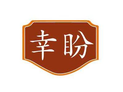 幸盼