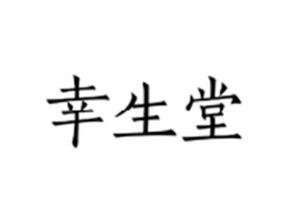 幸生堂