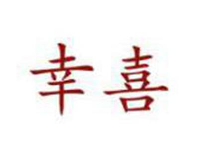 幸喜