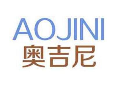 奥吉尼
