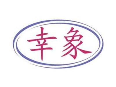 幸象