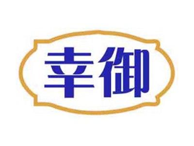 幸御
