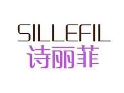 诗丽菲SILLEFIL