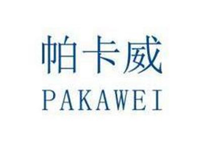 帕卡威