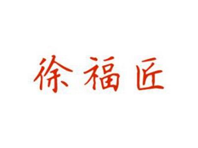 徐福匠