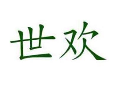 世欢