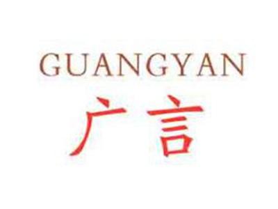 广言