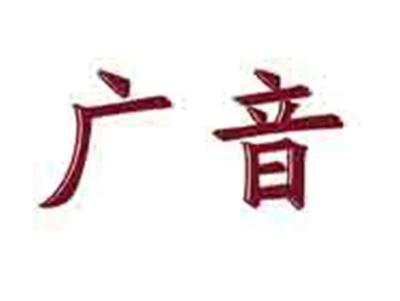 广音