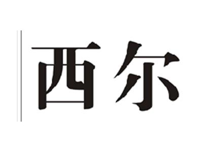 西尔