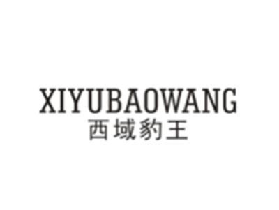 西域豹王