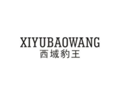 西域豹王