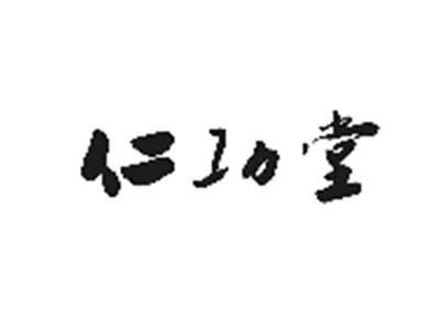 仁功堂