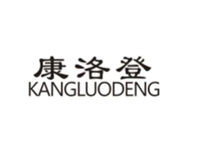 康洛登