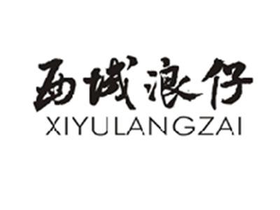 西域浪仔