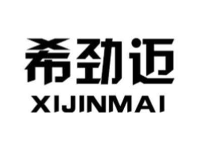 希劲迈
