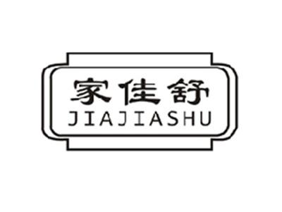 家佳舒