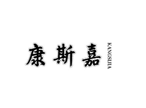 康斯嘉