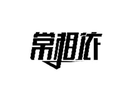 常相依