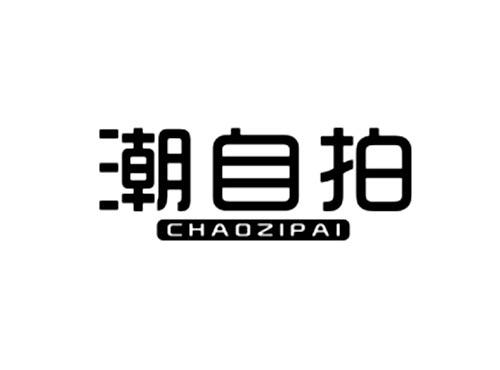 潮自拍