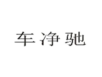 车净驰