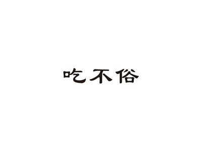 吃不俗