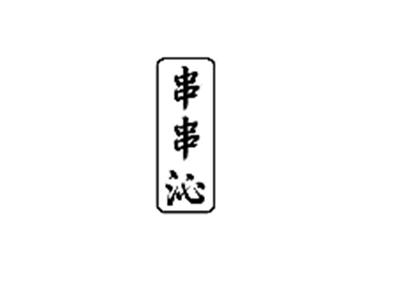 串串沁