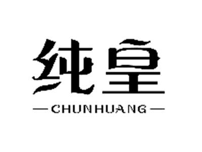 纯皇