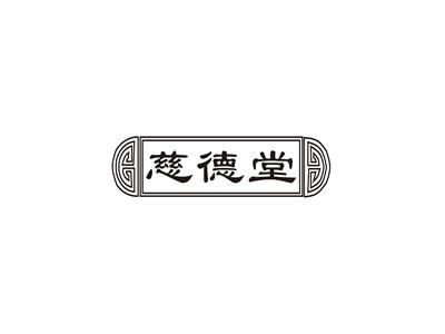 慈德堂