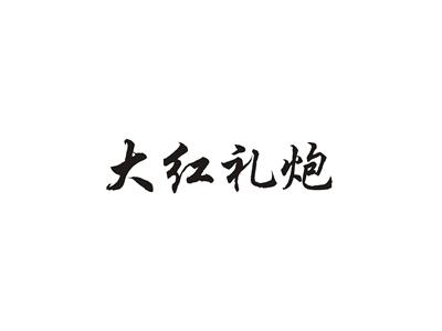 大红礼炮
