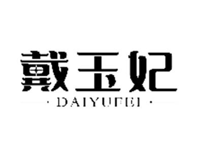 戴玉妃